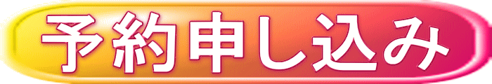 予約申し込み 